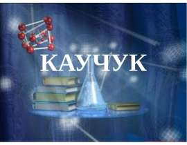 Каучук