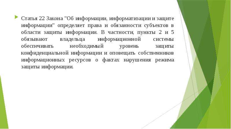 Статья 22 закона рф. Нормативно-правовые основы информационной безопасности в РФ.