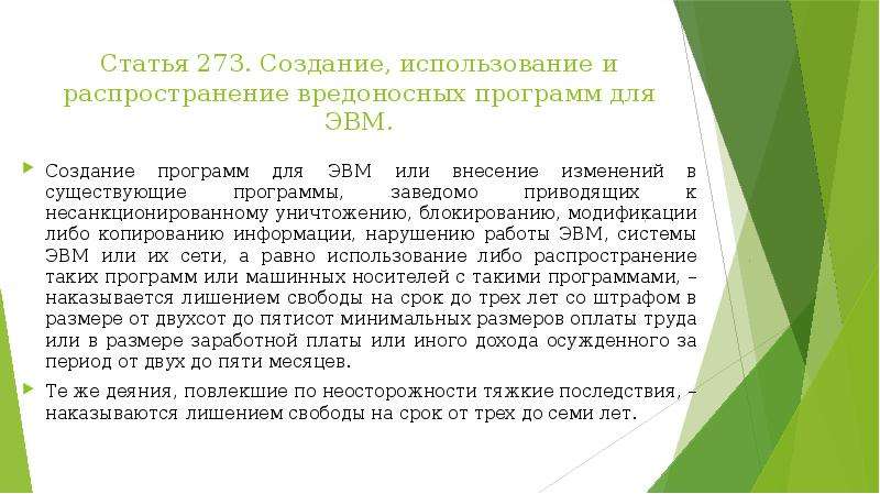 Статья 273