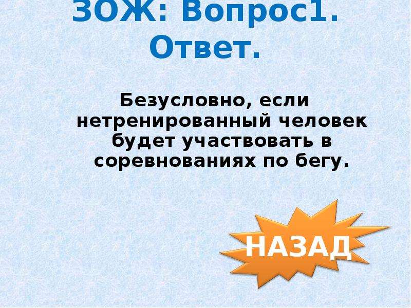 Здоровый образ жизни вопрос ответы. Вопросы про здоровый образ жизни. ЗОЖ вопросы и ответы. Вопросы по здоровому образу жизни с ответами. Вопросы о здоровом образе жизни с ответами.