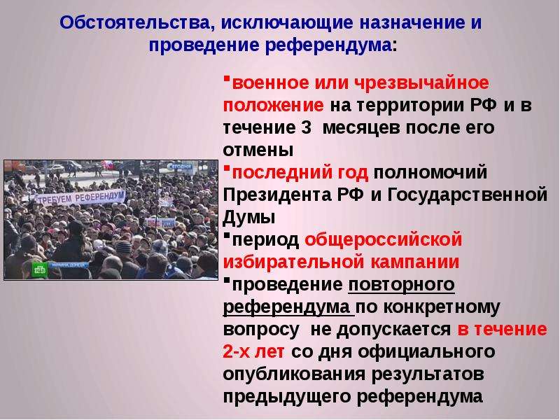 Назначение референдума осуществление руководства. Обстоятельства исключающие проведение референдума. Запрет на проведение местного референдума.