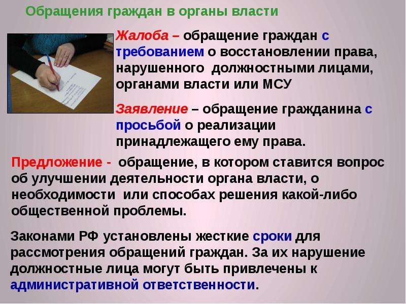 Как гражданин может участвовать. Обращение в органы власти пример. Участие граждан в политической жизни обращение в органы власти. Восстановление прав граждан. Жалобы к власти.