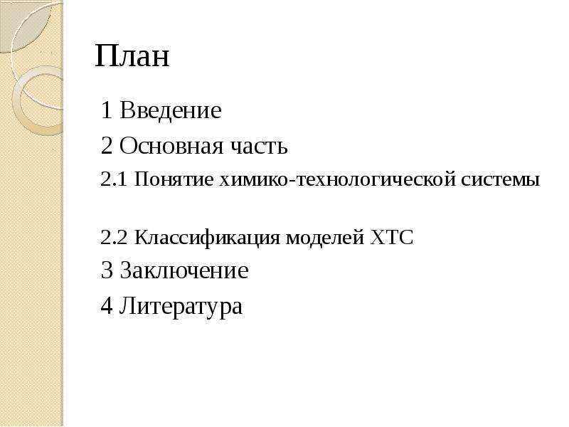 Реферат: Теория химико-технологических процессов