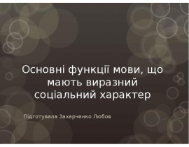 Основні функції мови, що мають виразний соціальний характер