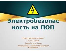 Электробезопасность на ПОП