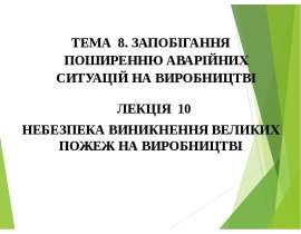 Небезпека виникнення великих пожеж на виробництві