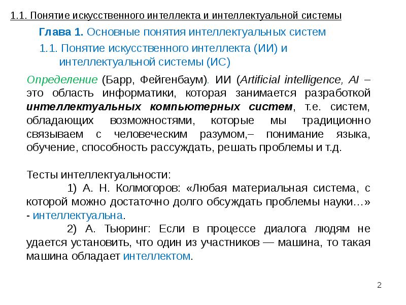 Определение термина искусственный интеллект. Понятие искусственного интеллекта. Основные понятия искусственного интеллекта. Понятие об искусственной системе.. Понятие интеллектуальной консультационной системы.