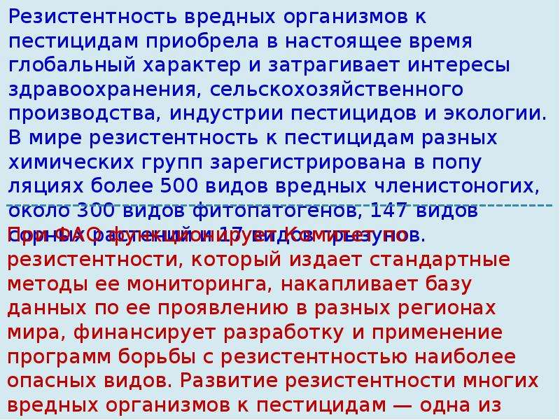 Список вредных организмов. Резистентность к пестицидам. Вредный организм. Устойчивость вредных организмов к пестицидам возрастает в ряду. Развитие устойчивости вредных организмов к пестицидам.