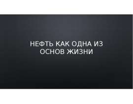 Нефть, как одна из основ жизни