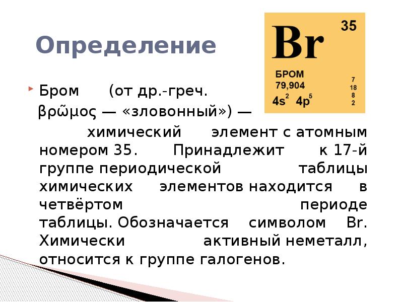 Характеристика брома по плану 9 класс