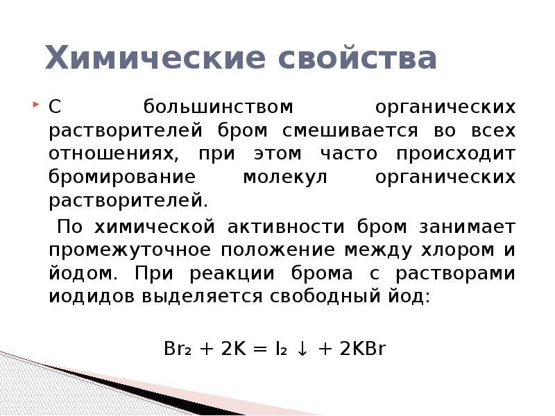 Бром презентация. Бром происхождение названия. Активность в химии.