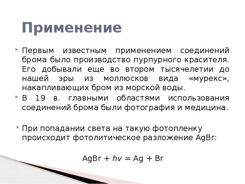 Формула соединения брома. Соединения брома презентация. Получение брома из морской воды. Происхождение названия бром. Как добывают бром.