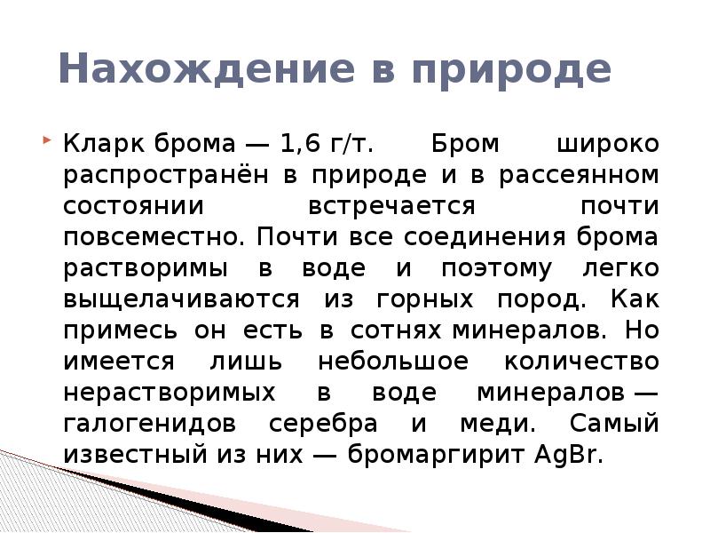 Бром в природе. Бром нахождение в природе. Бром в природе встречается. Бром распространение в природе. Соединения брома в природе.