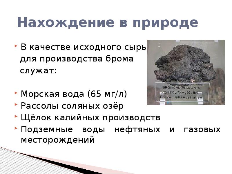 Роль брома. Бром презентация. Бром нахождение в природе. Роль брома в природе. Бром нахождение в природе кратко.