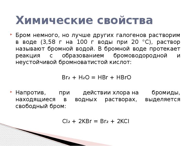 Бром отличается от брома. Химические свойства брома. Химические реакции с бромом. Химические свойства брома 2. Химические свойства брома кратко.