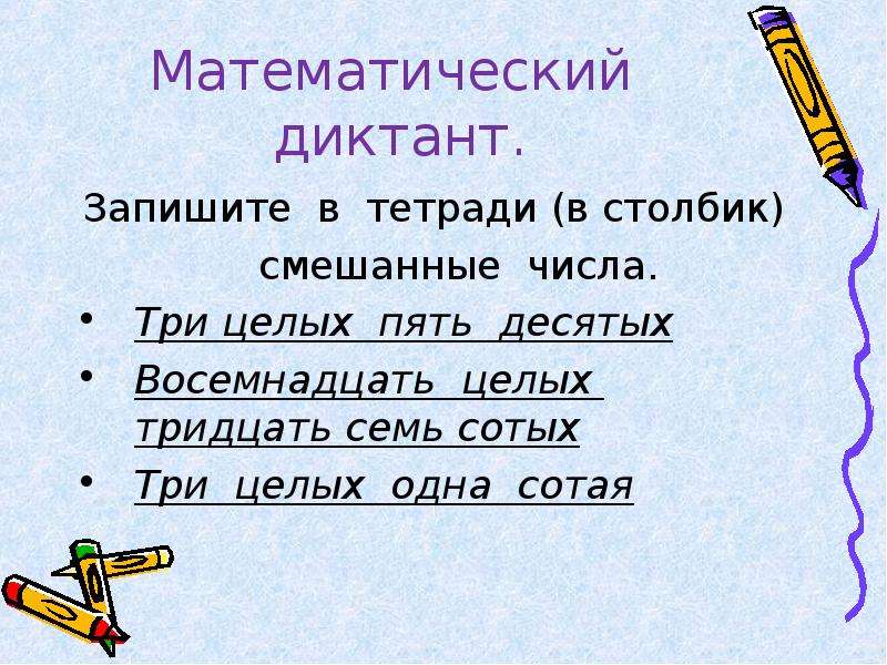 Тридцать семь целых пять десятых морфологический. Математический диктант 1 класс. Маленький диктант для 5 класса.