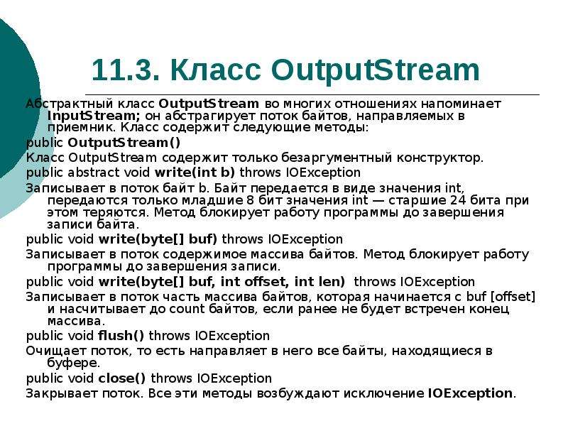 Класс содержит. Поток байтов.