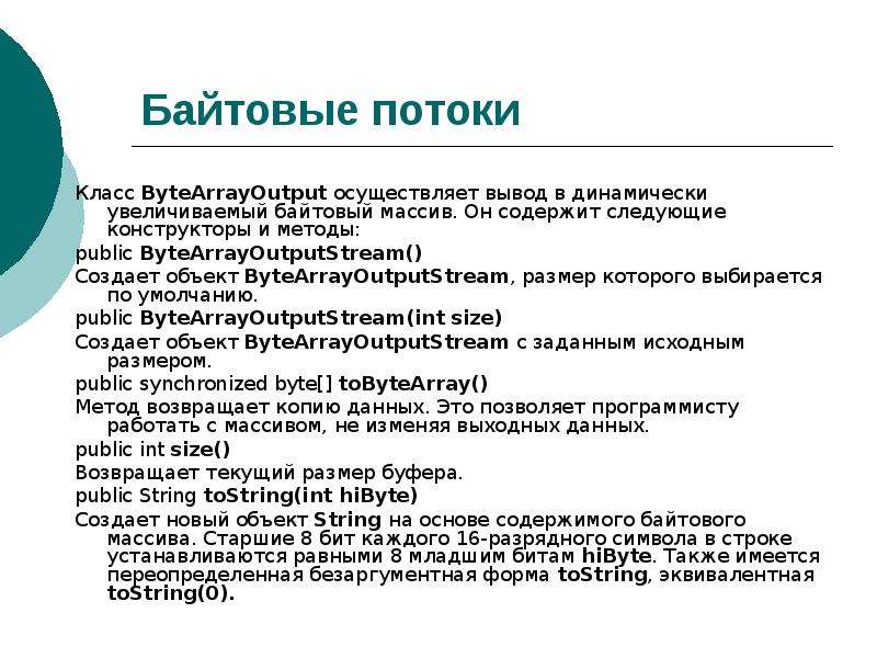 Осуществляет вывод. Байтовый поток. Класс потока. Си байтовый поток. Байтовые и символьные потоки отличие.