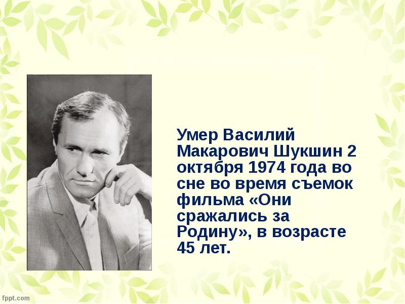 Василий макарович шукшин план биографии 6 класс