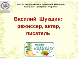Василий Шукшин: режиссер, актер, писатель