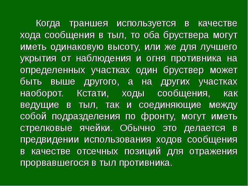 Ход сообщения. Гигиенические требования к фортификационным сооружениям (убежищам).