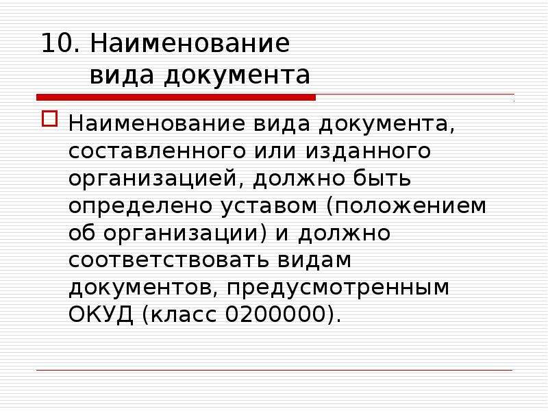 Документ предусматривает. Наименование документа. 10 Наименование вида документа. ОКУД класс 0200000. Название справок по каталогам.