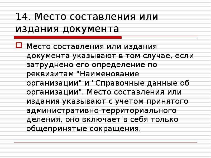 Место составления. Документы по месту составления.