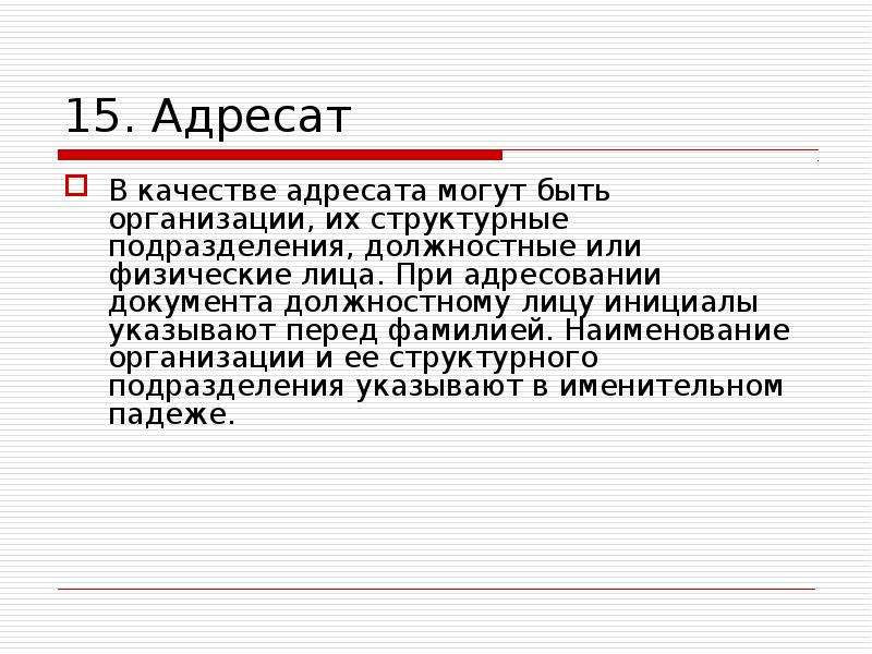 Адресат отсутствует. При адресовании документа должностному лицу. При адресовании документа должностному лицу инициалы ставят. Инициалы при адресации документа должностному лицу указывают …. Адресат художественного текста.