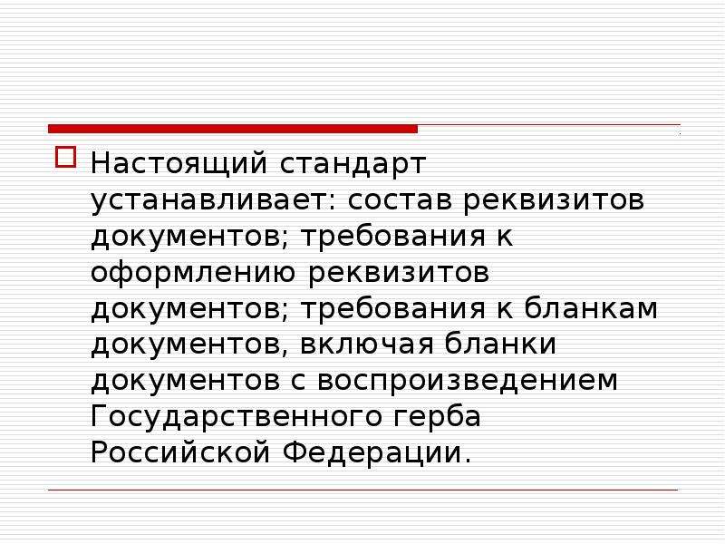 Включая документы. Состав реквизитов документов устанавливает. Какой стандарт устанавливает состав реквизитов документа. Требования к бланкам документов установлены. Функции и требования к документу.