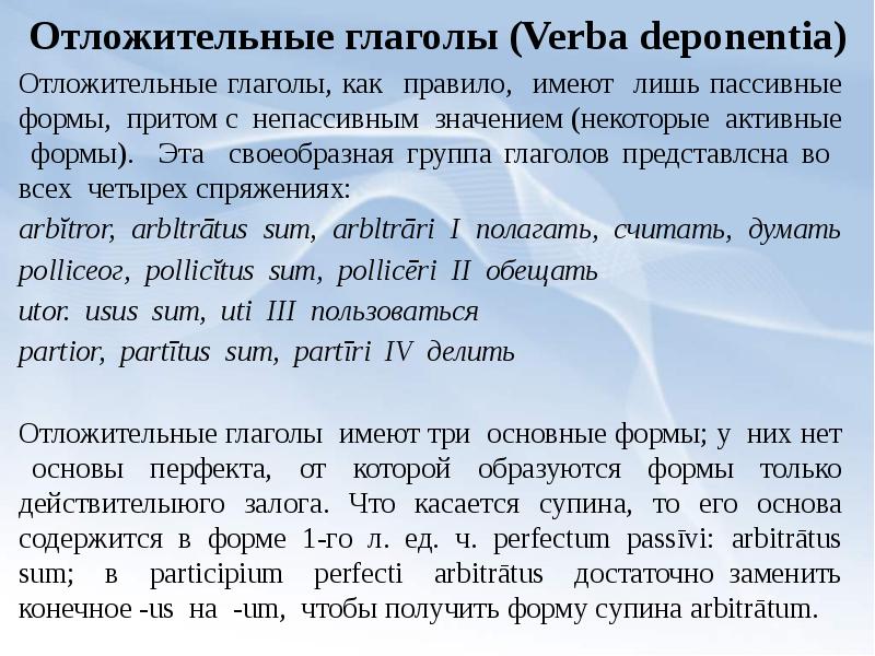 Глагол в латинском языке. Отложительные глаголы латынь. Отложительные глаголы в латинском языке. Латинские глаголы. Глаголы в латинском языке.