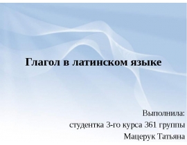 Глагол в латинском языке