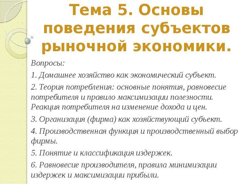 Домохозяйство как субъект рыночной экономики