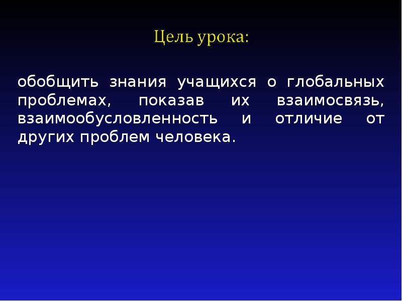 Глобальные цели. Цель урока может быть глобальной. Взаимообусловленность это.