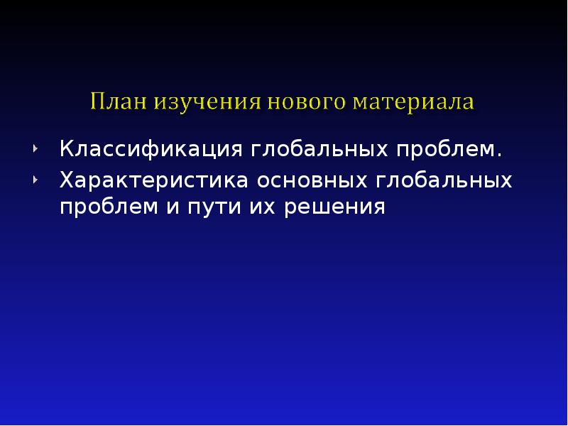 Глобальные проблемы современности и пути их решения план