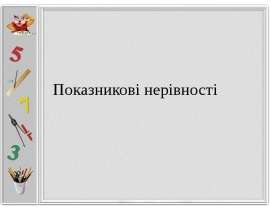 Показникові нерівності