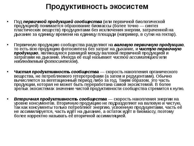 Первичная продуктивность экосистемы. Образует первичную биологическую продукцию. Первичную продукцию в экосистемах образуют. Продуктивность экосистем первичная Валовая продукция.