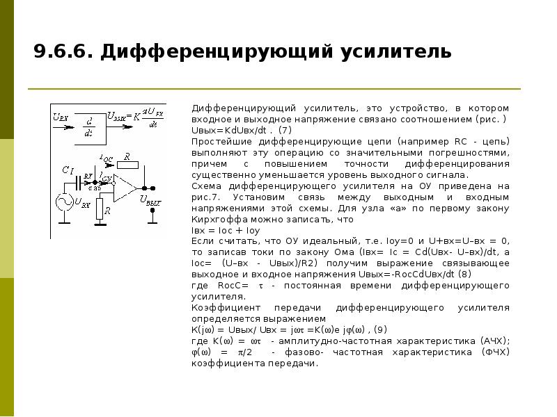 Дифференциальный усилитель. Расчет дифференцирующий усилитель. АЧХ дифференциального усилителя на ОУ. Дифференциальный усилитель формула. Коэффициент усиления дифференцирующего усилителя.