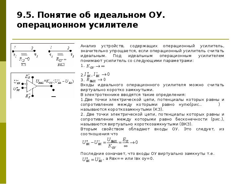 Понятие идеального. Коэффициент усиления идеального ОУ. Коэффициент усиления идеального операционного усилителя. Свойства идеального операционного усилителя. Коэффициент усиления идеального операционного усилителя равен.