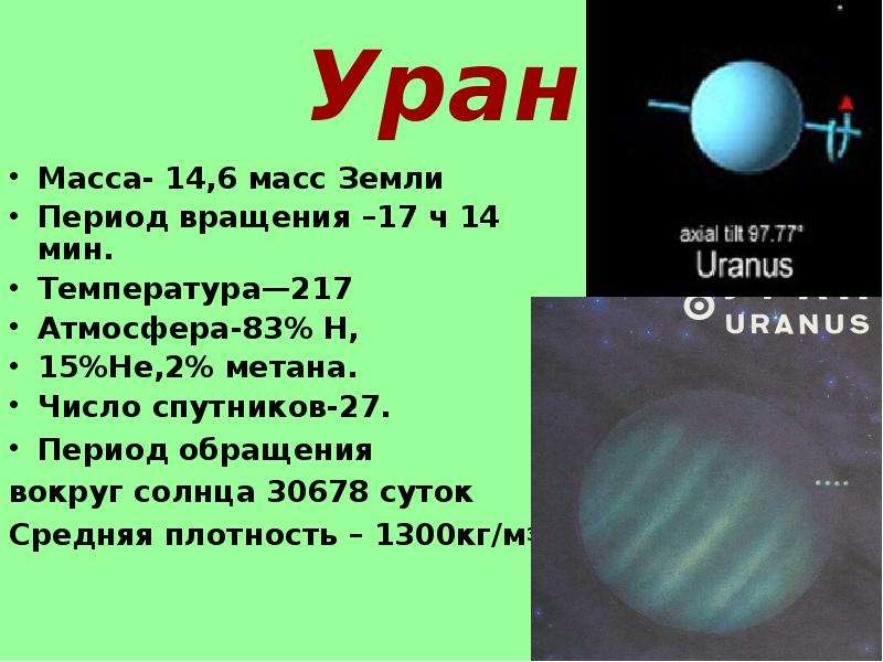 Радиус урана. Период обращения урана. Уран период обращения вокруг солнца в сутках. Масса урана в массах земли.