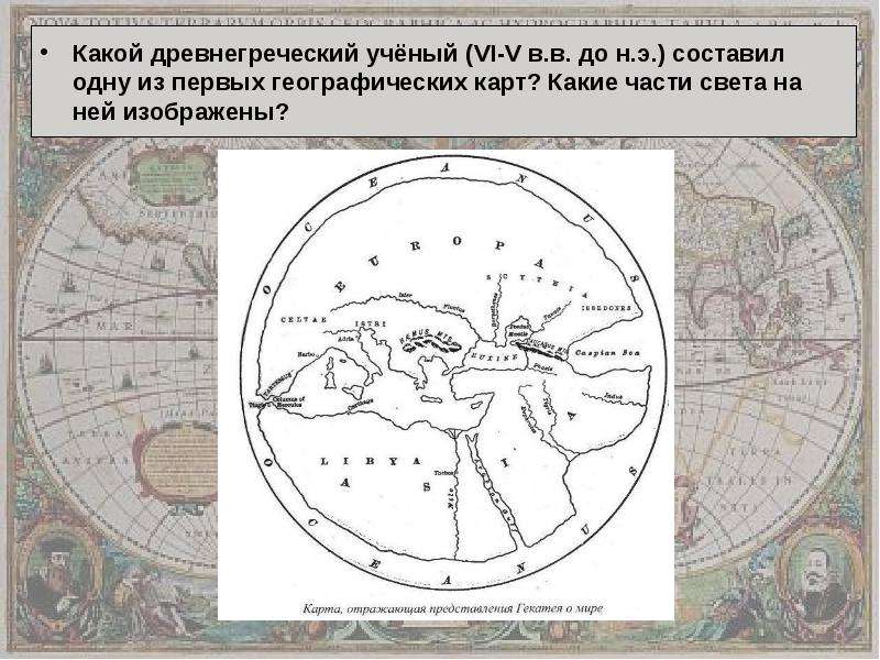 Какую форму имела первая географическая карта мира