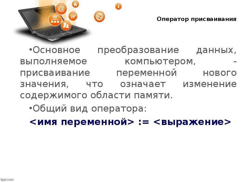 Виды операторов. Общий вид оператора присваивания. Какое устройство компьютера выполняет команду присваивания.