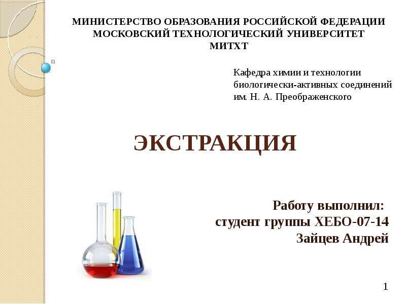 Презентация на тему экстракция