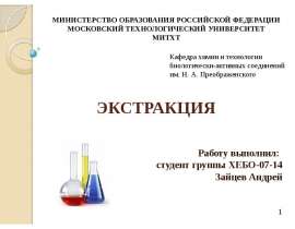Экстракция. Понятия в экстракции
