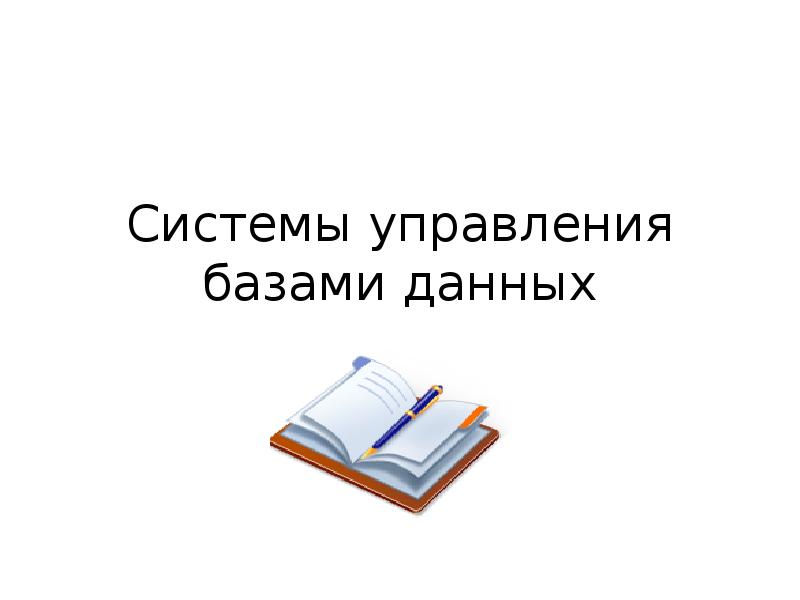 Браузеры текстовые и графические редакторы системы управления базами данных табличные процессоры