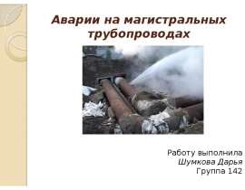 Аварии на магистральных трубопроводах