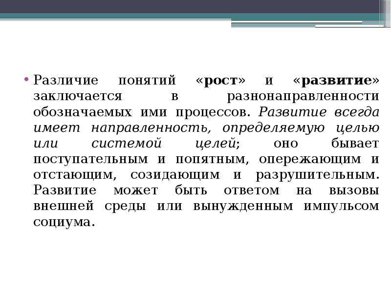 Концепция роста. Понятие роста и развития. Рост и развитие термин. Отличия понятий рост и развитие. Различают концепции:.