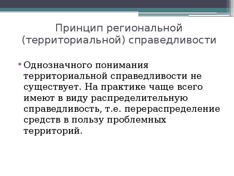 Представлениями общества о социальной справедливости. Принципы территориальной и социальной справедливости. Территориальная справедливость. Концепция территориальной справедливости. Основные принципы социальной справедливости.