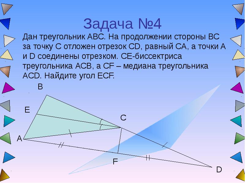 Равенство треугольников acd acd. Продолжение стороны. Задачи на равенство с биссектрисой. Дан треугольник. Ce биссектриса.