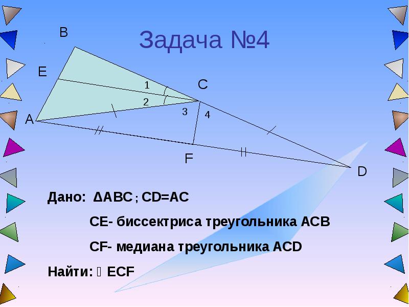 Признаки равенства треугольника биссектриса. Равенство треугольников с биссектрисой. Равенство треугольников Медиана. Задачи с решением на равенство треугольников с биссектрисой. Медиана DM треугольника ACD.