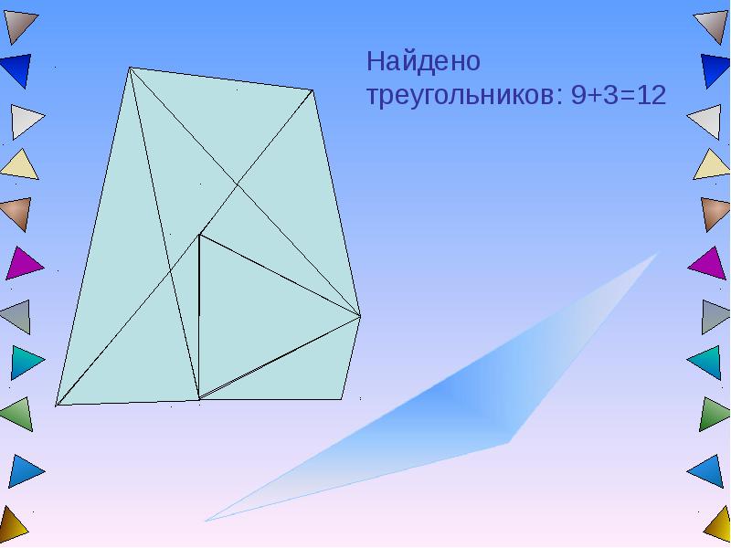 Найди 9 треугольников. Сосчитай треугольники часто знает и дошкольник. В треугольнике Найдите. Часто знает и дошкольник что. Найти треугольники.